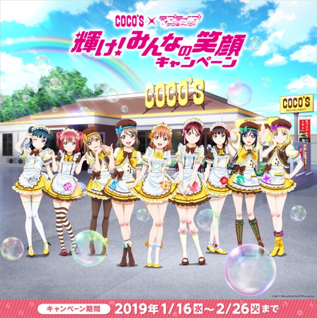 ココス×ラブライブ！サンシャイン!!「輝け！ みんなの笑顔キャンペーン」(C)2017 プロジェクトラブライブ！サンシャイン!!