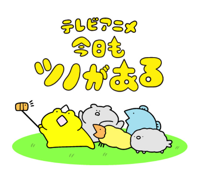 『今日もツノがある』