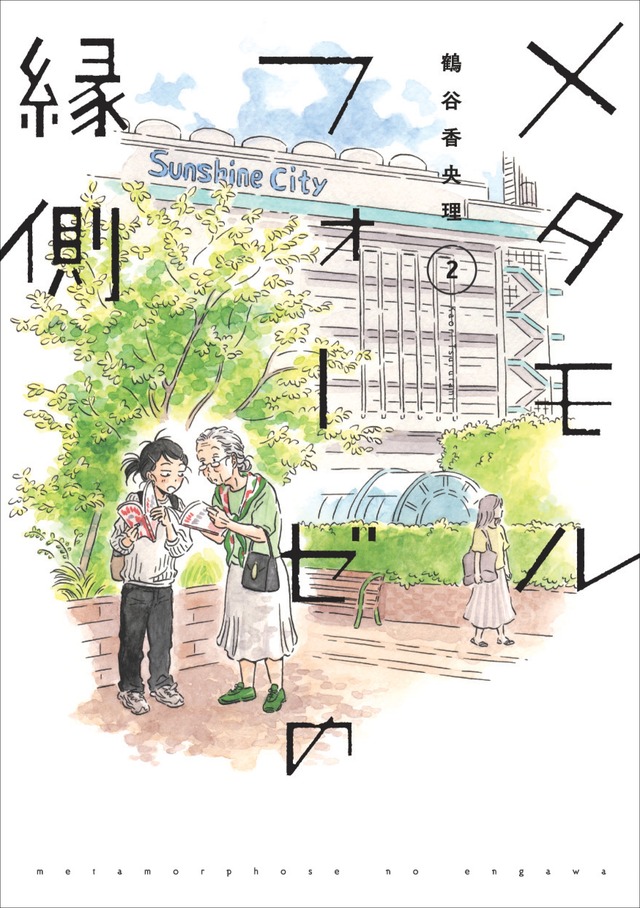 鶴谷香央理『メタモルフォーゼの縁側』第2巻