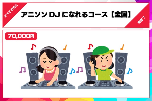 「アニイベX あなたとつくるユーザー参加型アニソンDJメディア 開発プロジェクト」