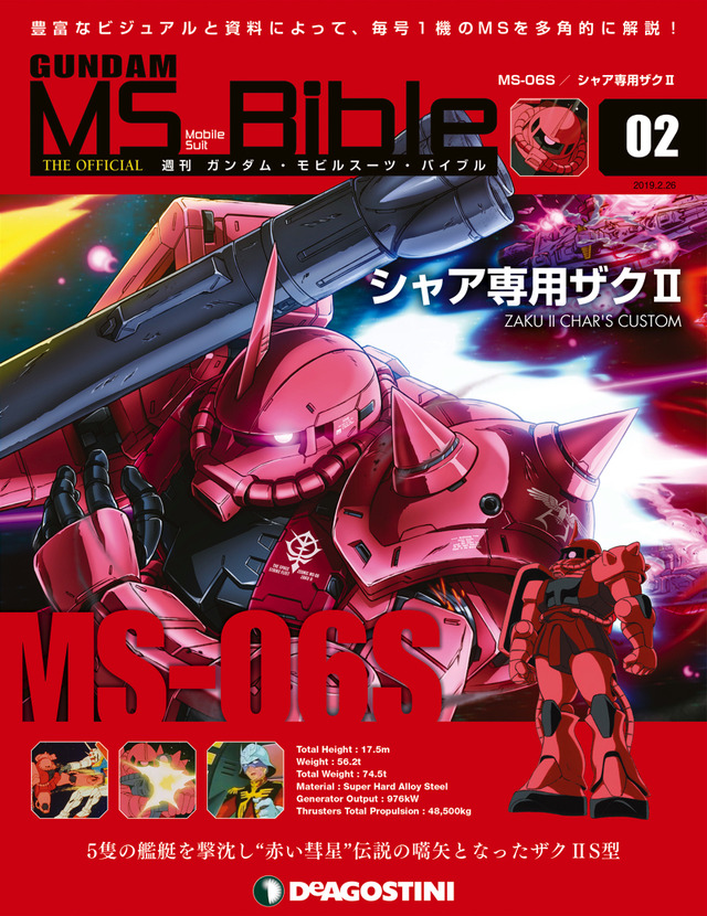 週刊『ガンダム・モビルスーツ・バイブル』創刊号特別定価：299円、通常定価：690円