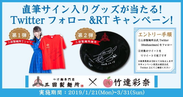 竹達彩奈×三田製麺所