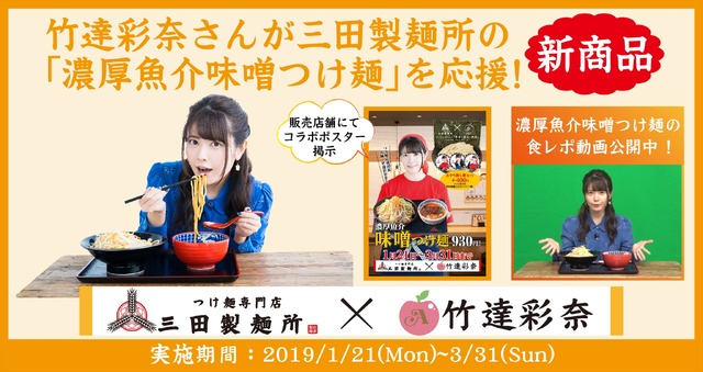 竹達彩奈×三田製麺所