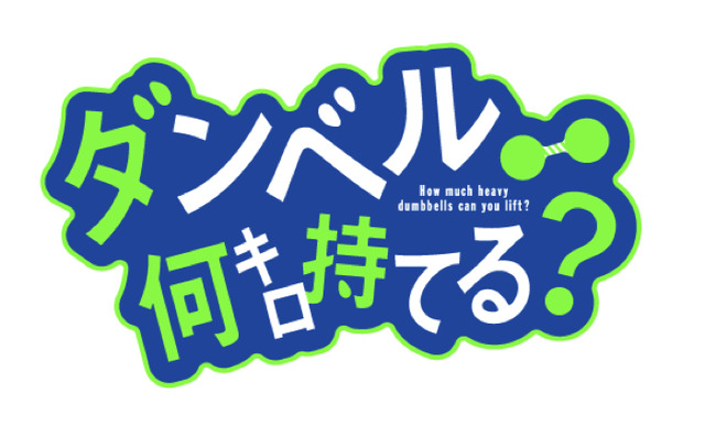 『ダンベル何キロ持てる？』（C）2019 サンドロビッチ・ヤバ子，MAAM・小学館／シルバーマンジム