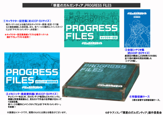 「翠星のガルガンティア PROGRESS FILES」