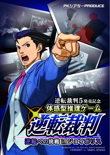 体感型推理ゲーム「逆転裁判」逆転への挑戦 in ジョイポリス