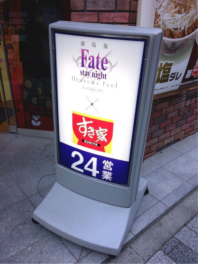 すき家×劇場版『「Fate/stay night [Heaven's Feel]」II.lost butterfly』タイアップキャンペーン「アキバ田代通り店」（C）TYPE-MOON・ufotable・FSNPC