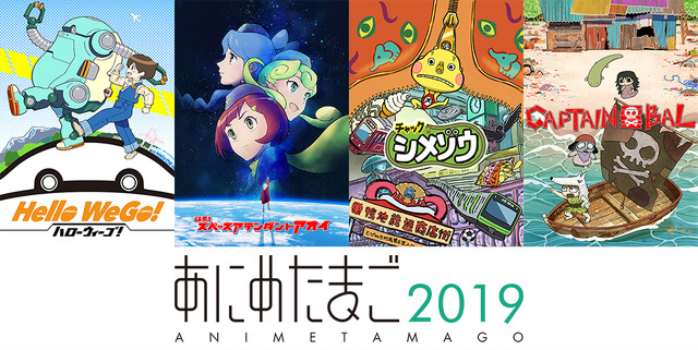 「あにめたまご2019」