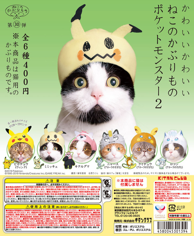 「かわいいかわいいねこのかぶりもの ポケットモンスター2」1回400円（税込）（C）2019 Pokemon. （C）1995-2019 Nintendo/Creatures Inc. /GAME FREAK inc.