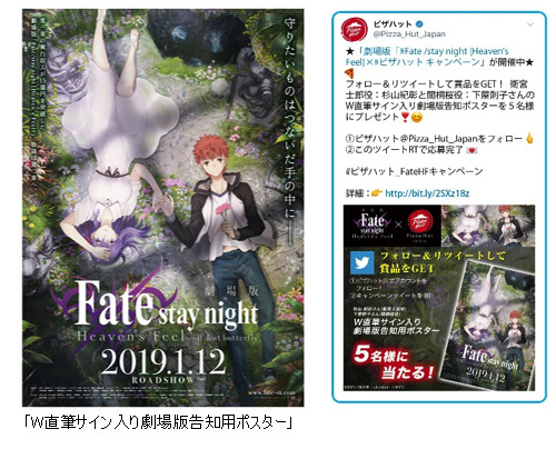 「劇場版『Fate/stay night [Heaven's Feel]』×ピザハットキャンペーン」（C）TYPE-MOON・ufotable・FSNPC