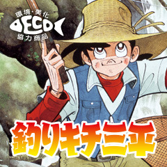 「釣りキチ三平 LINEスタンプ 第1段」240円（100コイン）（C）矢口高雄／講談社