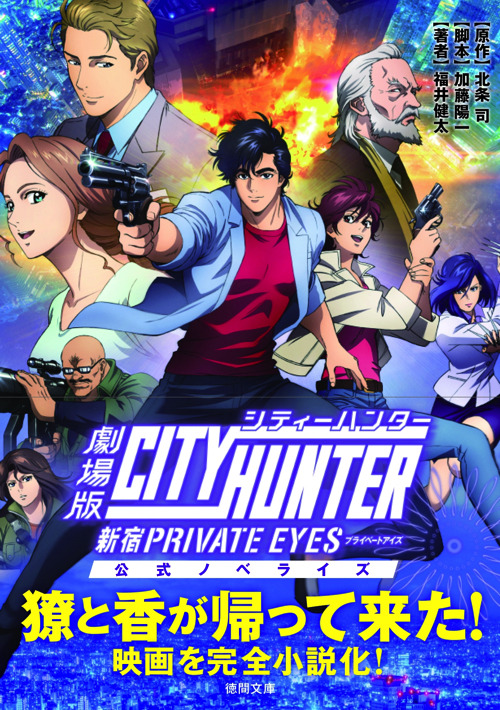 『劇場版シティーハンター ＜新宿プライベート・アイズ＞公式ノベライズ』680円（税別）（C）北条司/NSP・「2019 劇場版シティーハンター」製作委員会