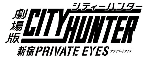 『劇場版シティーハンター ＜新宿プライベート・アイズ＞』（C）北条司/NSP・「2019 劇場版シティーハンター」製作委員会