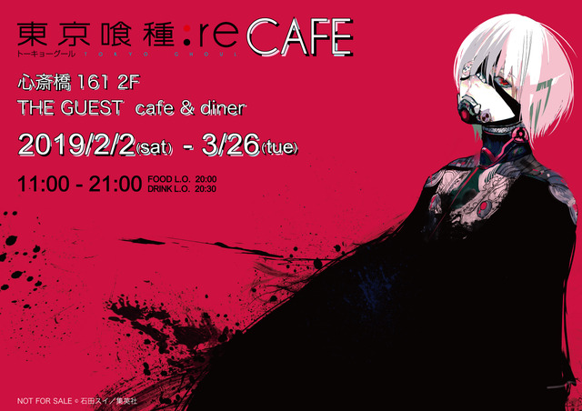 「東京喰種:reCAFE」メインビジュアル（C）　石田スイ／集英社