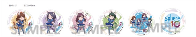 「sphere 10 スフィア 10周年記念『スフィア10年の軌跡展』～in Shibuya～」缶バッチくじ（6 種） 463円（税抜）（C）Music Ray’n Inc.2019（C）MAT 2019 Illustrated by Mine Yoshizaki