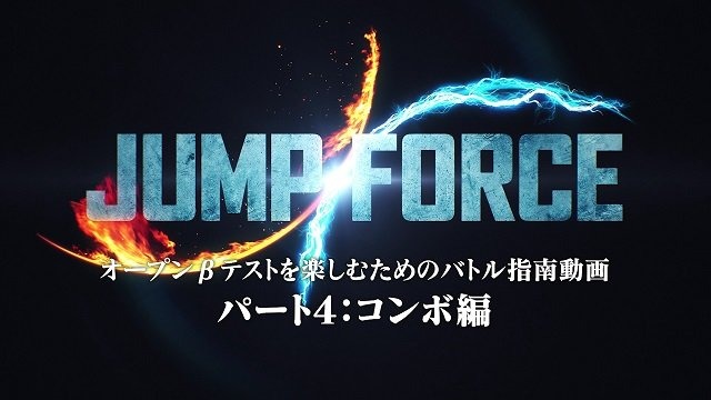 『JUMP FORCE』本日1月18日よりオープンβテスト実施！バトルの操作方法を紹介する指南動画4種も公開