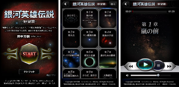 「銀河英雄伝説」朗読アプリ