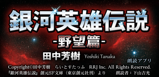 「銀河英雄伝説」朗読アプリ