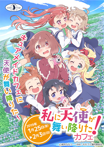 『私に天使が舞い降りた！』カフェ（C）椋木ななつ・一迅社／わたてん製作委員会