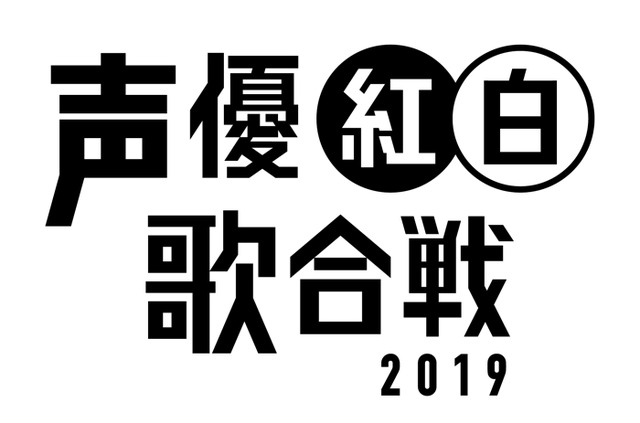 「声優紅白歌合戦」（C）2018 「声優紅白歌合戦」実行委員会
