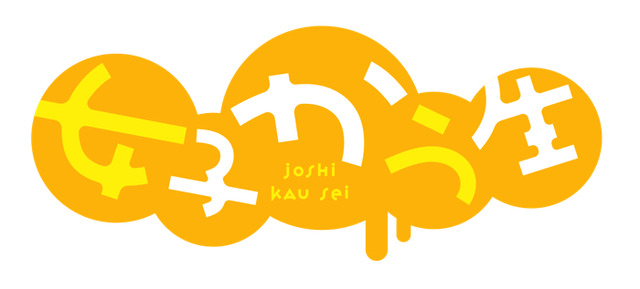 『女子かう生』（C）若井ケン／双葉社・「女子かう生」製作委員会