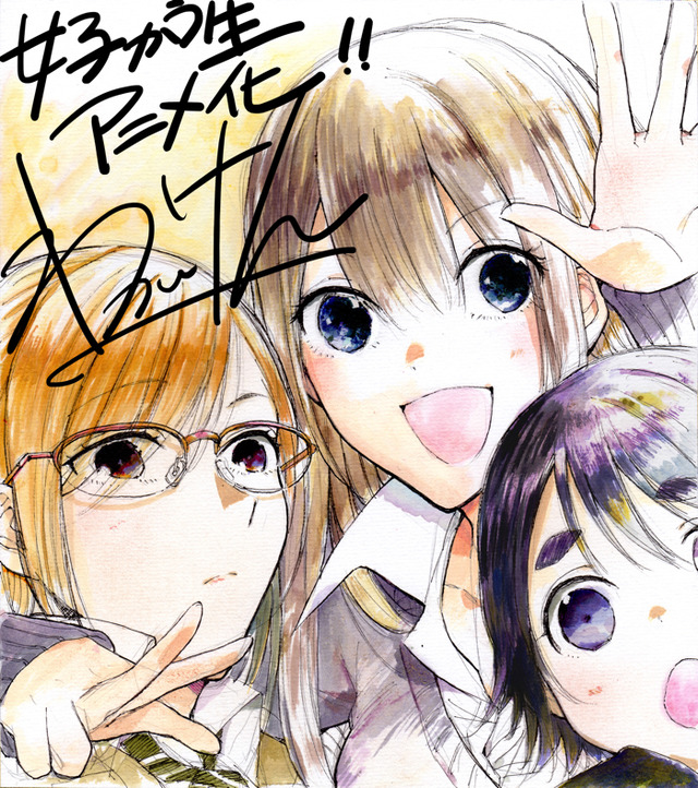 『女子かう生』若井ケン お祝いイラスト（C）若井ケン／双葉社・「女子かう生」製作委員会