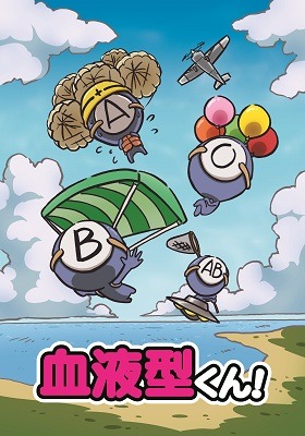 『血液型くん！』(C)LEEONSMART/アース・スター エンターテイメント/血液型くん！製作委員会