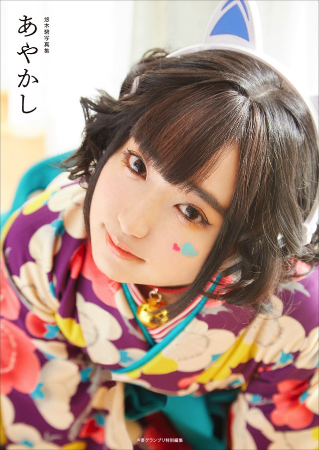 「悠木碧写真集 あやかし」3,200円（税別）（C）Shufunotomo Infos Co.,Ltd. 2019