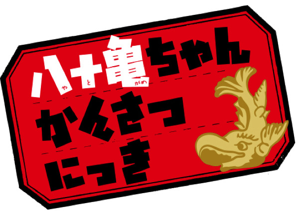 『八十亀ちゃんかんさつにっき』（C）安藤正基・一迅社／八十亀ちゃん製作委員会