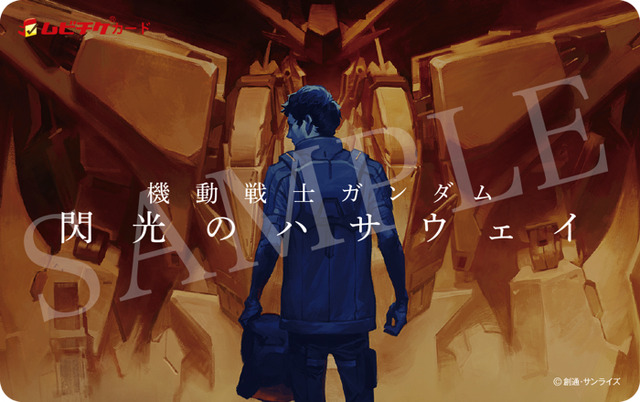 『機動戦士ガンダム 閃光のハサウェイ』前売り券 ムビチケ一般：1,800円（C）創通・サンライズ