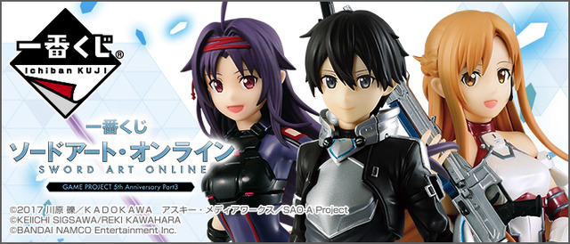 「一番くじ ソードアート・オンライン GAME PROJECT 5th Anniversary Part3」1回800円（税込）（C）2017 川原 礫／ＫＡＤＯＫＡＷＡ　アスキー・メディアワークス／SAO-A Project（C）KEIICHI SIGSAWA/REKI KAWAHARA（C）BANDAI NAMCO Entertainment Inc.