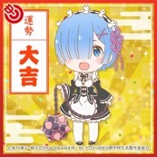 「1日1回！Re:ゼロ無料おみくじ」（C） 長月達平・株式会社KADOKAWA刊／Re:ゼロから始める異世界生活製作委員会