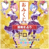「1日1回！Re:ゼロ無料おみくじ」（C） 長月達平・株式会社KADOKAWA刊／Re:ゼロから始める異世界生活製作委員会