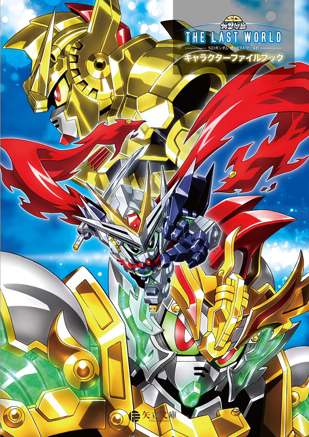 『SD ガンダム ザ・ラストワールド キャラクターファイルブック』表紙（C）創通・サンライズ（C）創通・サンライズ・MBS