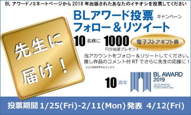 「BLアワード2019」ノミネートキャンペーン