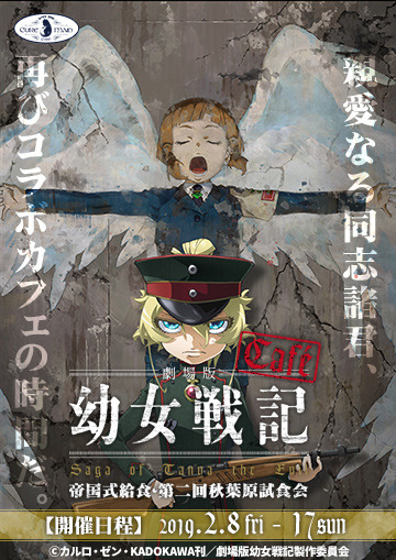 劇場版『幼女戦記』カフェ「帝国式給食・第二回秋葉原試食会」メインビジュアル（C）カルロ・ゼン・KADOKAWA刊／劇場版幼女戦記製作委員会