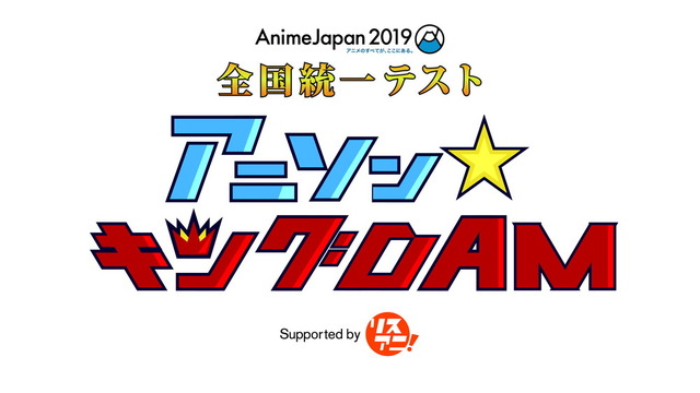 「AnimeJapan 2019」AJ2019 全国統一テスト　アニソン☆キングDAM　supported by リスアニ！