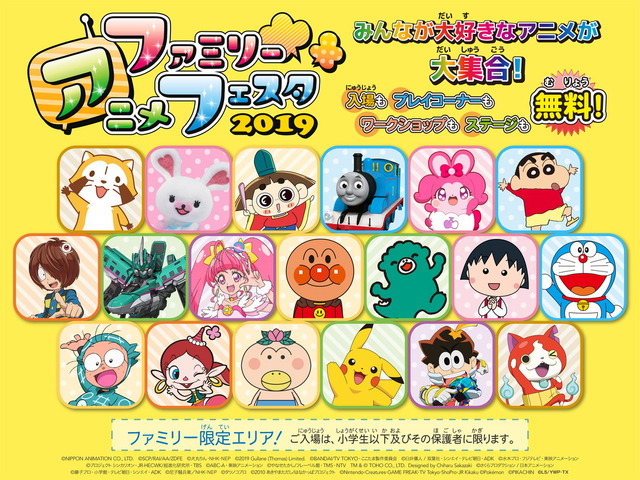 「ファミリーアニメフェスタ2019」ビジュアル