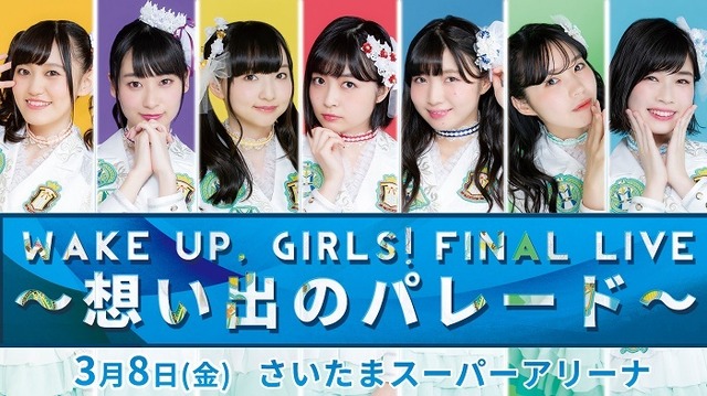 Wake Up, Girls！「FINAL LIVE ～想い出のパレード～」ビジュアル