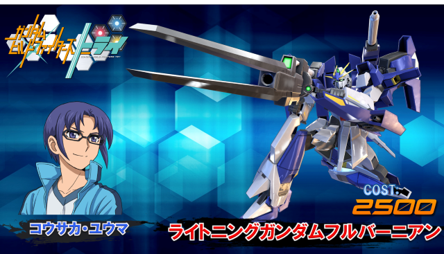 AC『機動戦士ガンダム エクバ２』新規参戦機体は「ライトニングガンダムフルバーニアン」！春には「騎士ガンダム」も登場