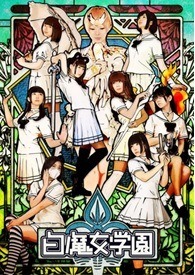 （Ｃ）2013「白魔女学園」生徒会