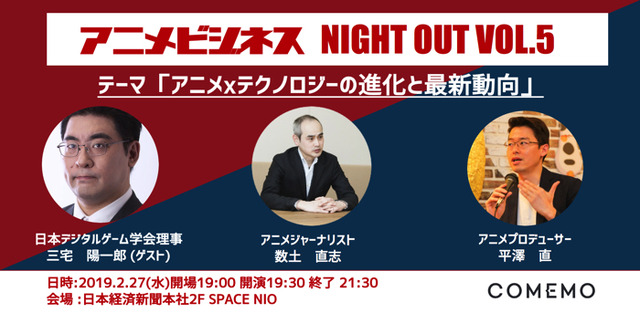 「COMEMO x アニメビジネス vol.5」