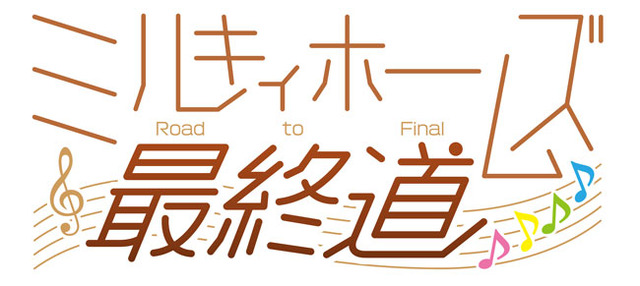 ミルキィホームズ「Road to Final」(C)HiBiKi (C)bushiroad All Rights Reserved.