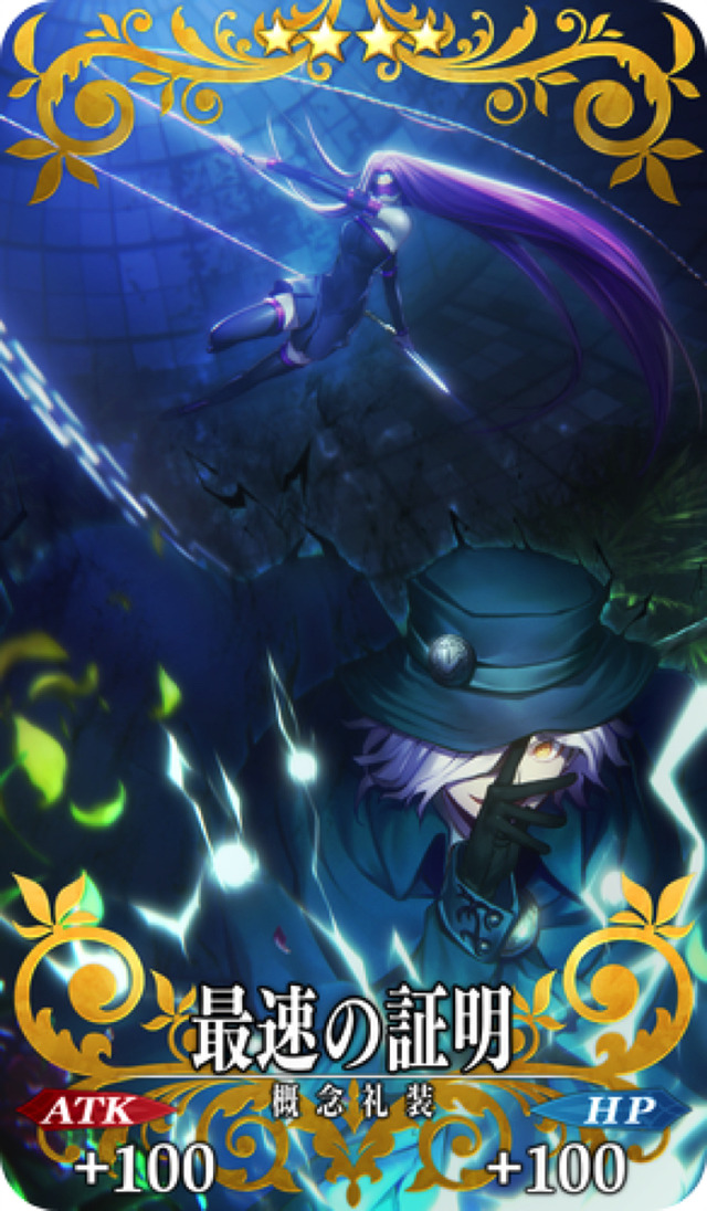 『「Fate/stay night [Heaven's Feel]」II.lost butterfly』来場者特典『劇場来場特典「Fate/Grand Order」 ufotable描き下ろし概念礼装』＜4週目＞概念礼装「最速の証明」（C）TYPE-MOON・ufotable・FSNPC