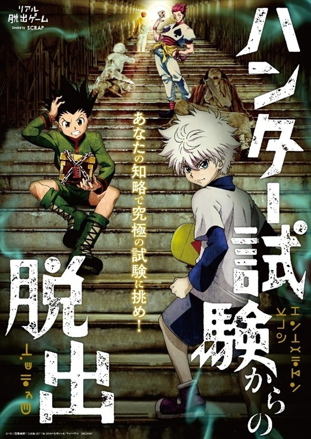 リアル脱出ゲーム×HUNTER×HUNTER「ハンター試験からの脱出」メインビジュアル