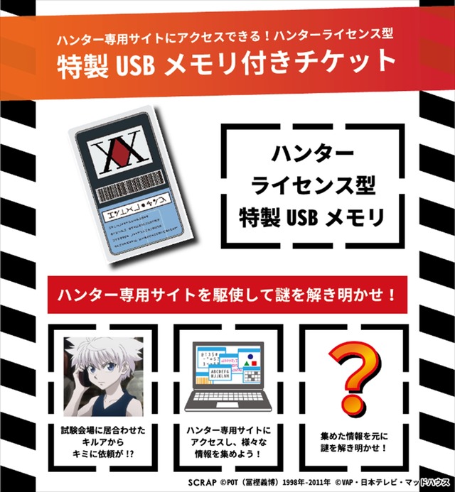 リアル脱出ゲーム×HUNTER×HUNTER「ハンター試験からの脱出」特典付き前売チケット