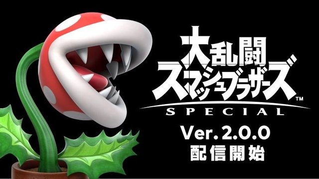 『スマブラSP』「パックンフラワー」ついに参戦！ファイター別の調整内容も公開