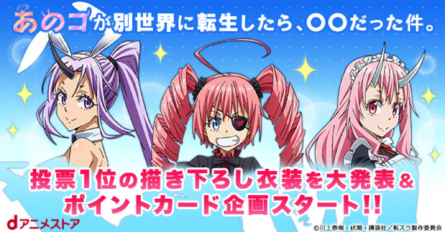 『転生したらスライムだった件』あのコが別世界に転生したら、〇〇だった件。（C）川上泰樹・伏瀬・講談社／転スラ製作委員会