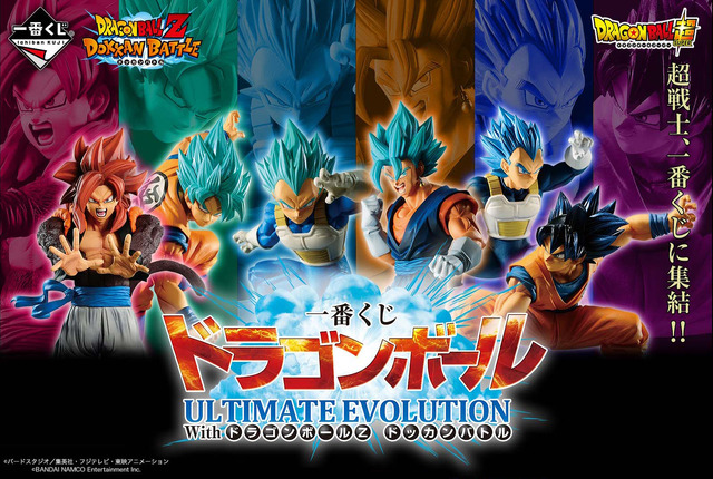 「一番くじ ドラゴンボール ULTIMATE EVOLUTION With ドラゴンボールZ ドッカンバトル」1回650円（税込）（C）バードスタジオ／集英社・フジテレビ・東映アニメーション（C）BANDAI NAMCO Entertainment Inc.