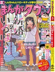 月刊まんがタウン　3月号（双葉社刊）（C）1976, 2019 SANRIO CO., LTD.（C）臼井儀人／双葉社・シンエイ・テレビ朝日・ADK